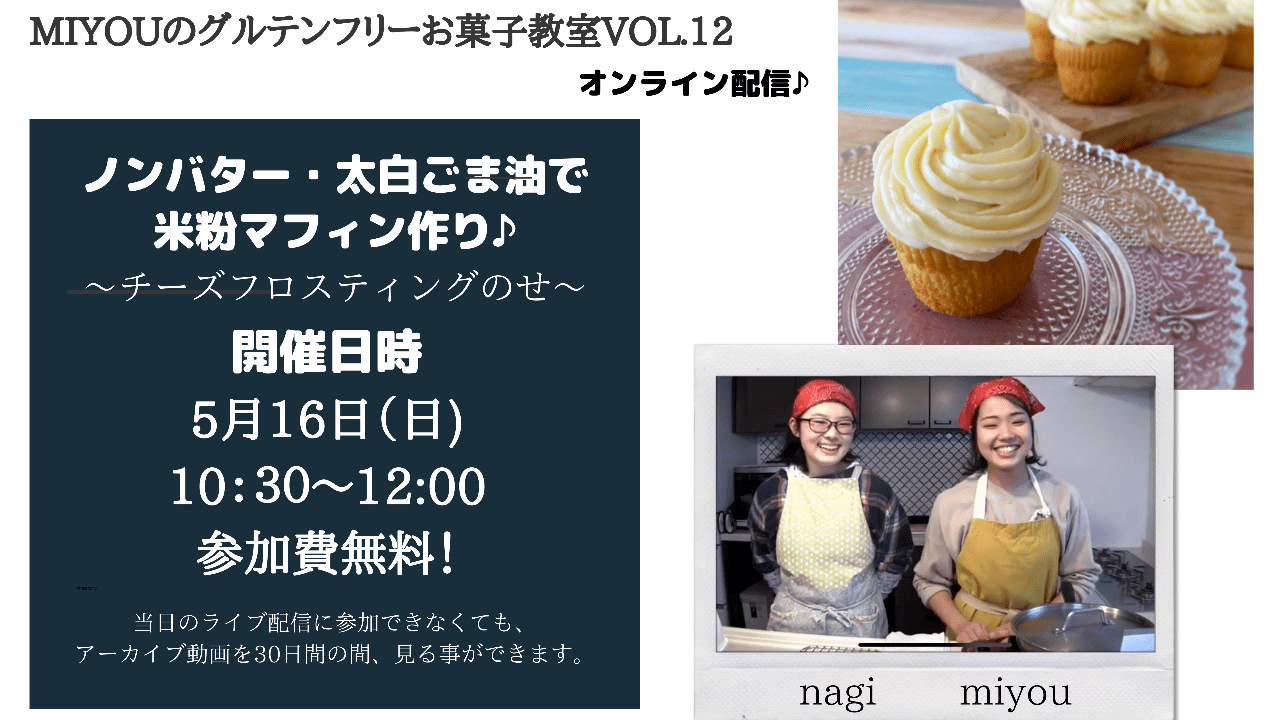 Miyouのグルテンフリーお菓子教室vol.12「ノンバター・太白ごま油で米粉マフィン作り♪」