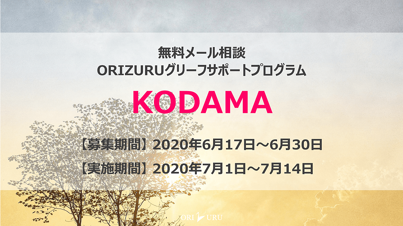 【終了しました】KODAMA（第1期）