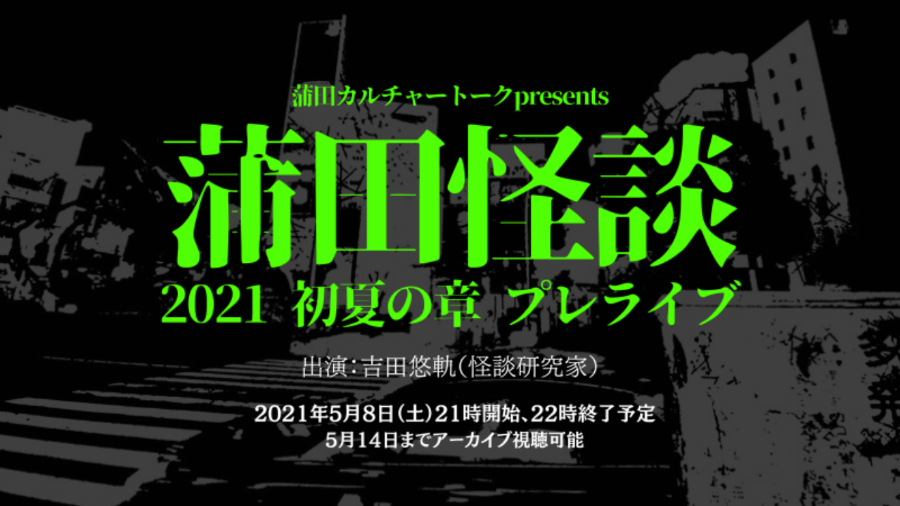 【オンライン】蒲田怪談 2021初夏の章 プレライブ