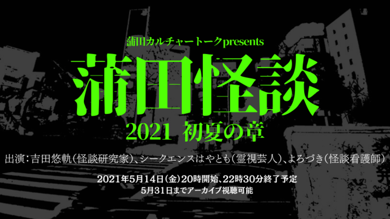 【オンライン】蒲田怪談 2021初夏の章