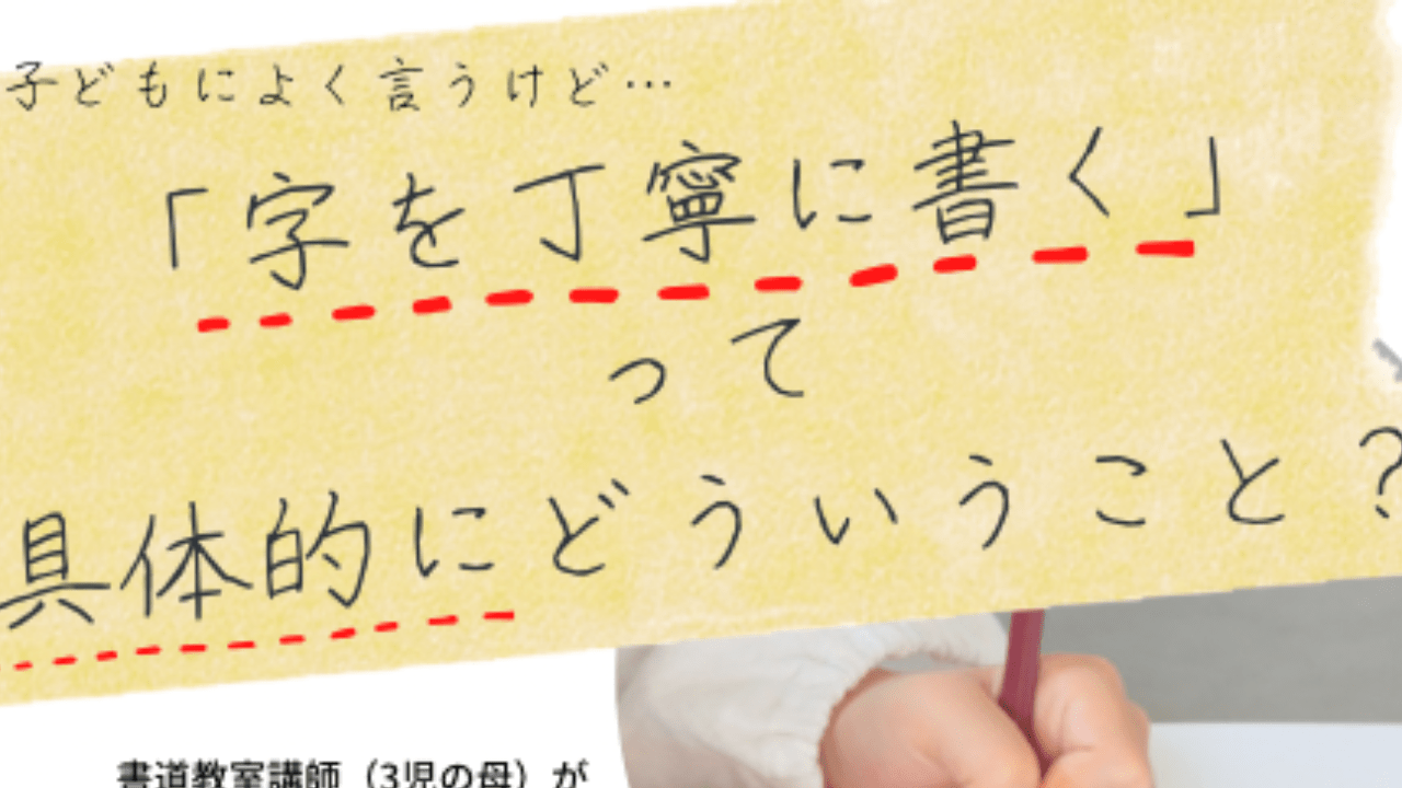 【大人・無料】『字を丁寧に書く』って具体的にどういうこと？