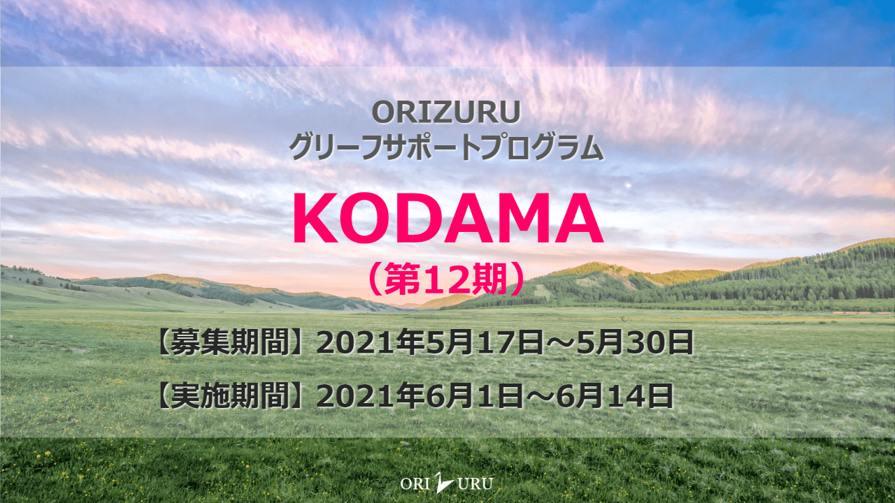 【終了しました】KODAMA（第12期）