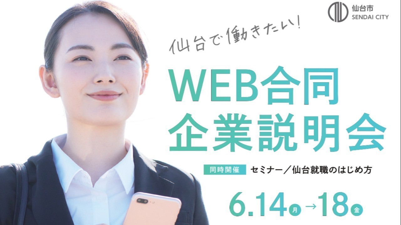 <イベント情報>学生向け/【仙台で働きたい！WEB合同企業説明会】
