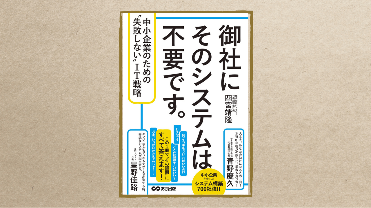御社にそのシステムは不要です。中小企業のための〝失敗しない〟IT戦略