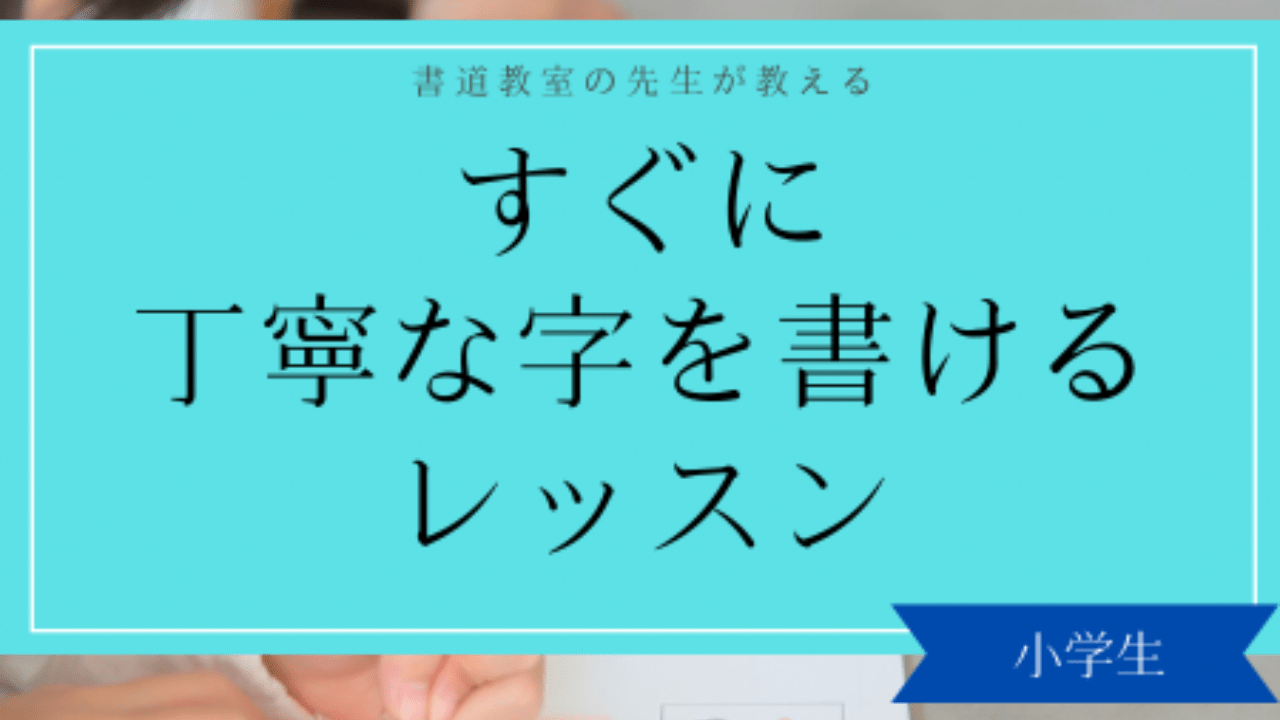 【オンライン・小学生】すぐ丁寧な字を書けるレッスン開催中