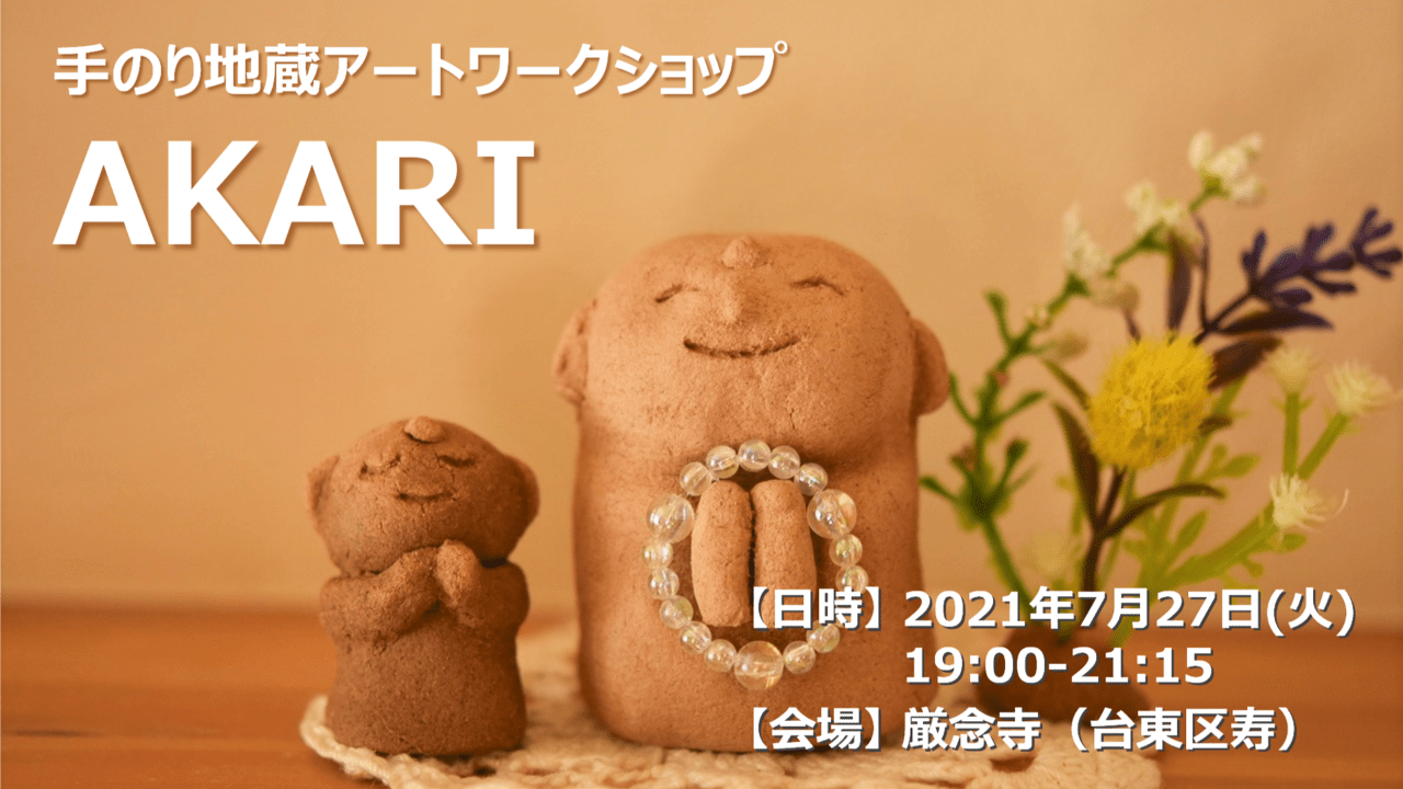 【終了しました】AKARI（2021/7/27）