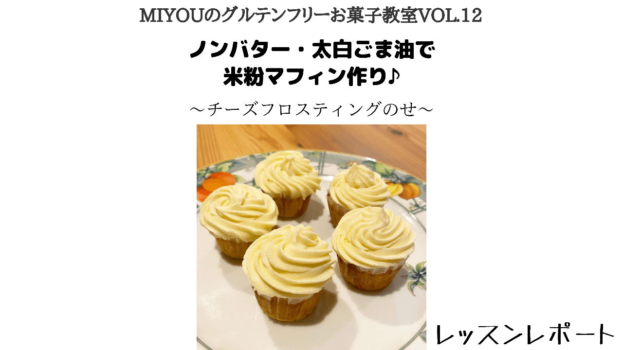 miyou&nagiのグルテンフリーお菓子教室vol.12「ノンバター・太白ごま油で作るマフィン」