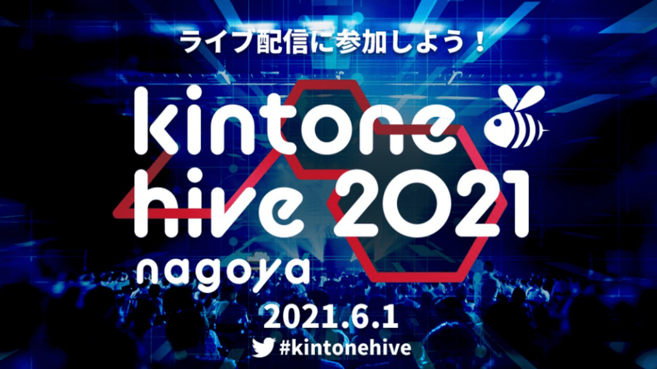 2021/06/01開催！kintone hive nagoya（kintoneユーザーによる登壇型の事例発表会）