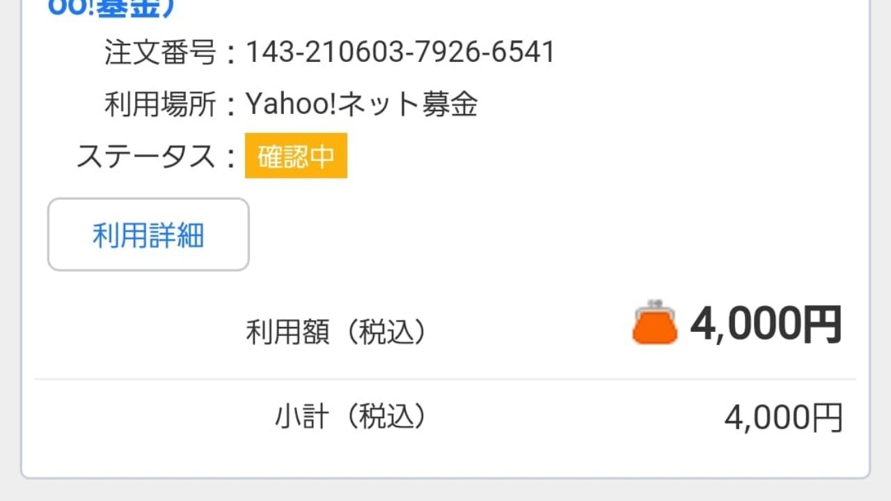チャリティイベント最終集計「新型コロナウィルス医療崩壊を防ぐための支援（Yahoo基金）」に寄付しました