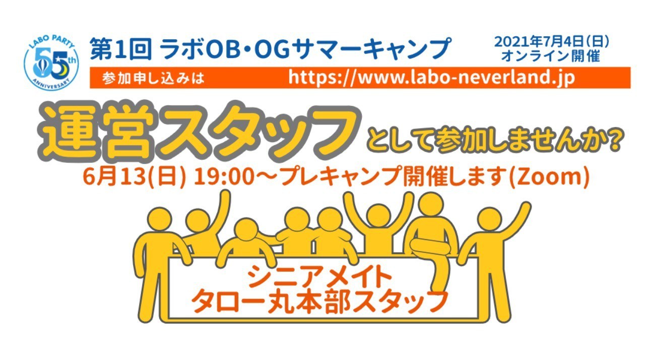 運営スタッフ募集 　～OB・OGサマーキャンプを一緒に運営してみませんか？～