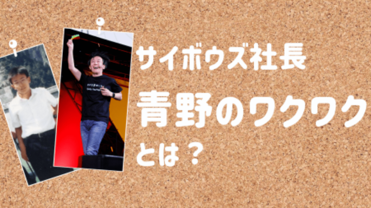 【特別企画：青野に直撃】○○だからワクワクする。あなたに潜むワクワクも見つけよう
