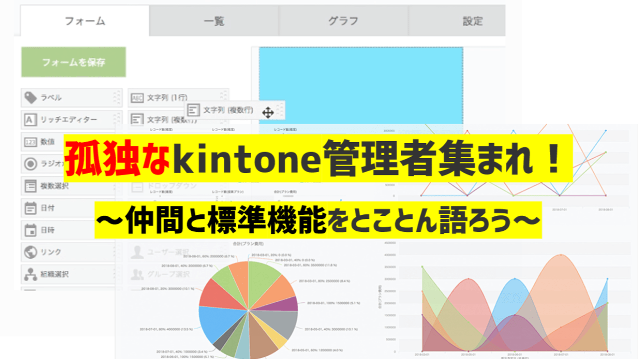 孤独なkintone管理者集まれ！　〜仲間と標準機能をとことん語ろう〜