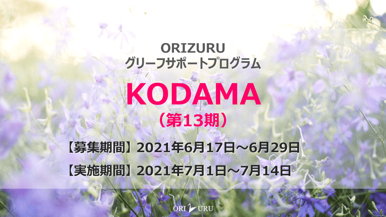 【受付終了】KODAMA（第13期）