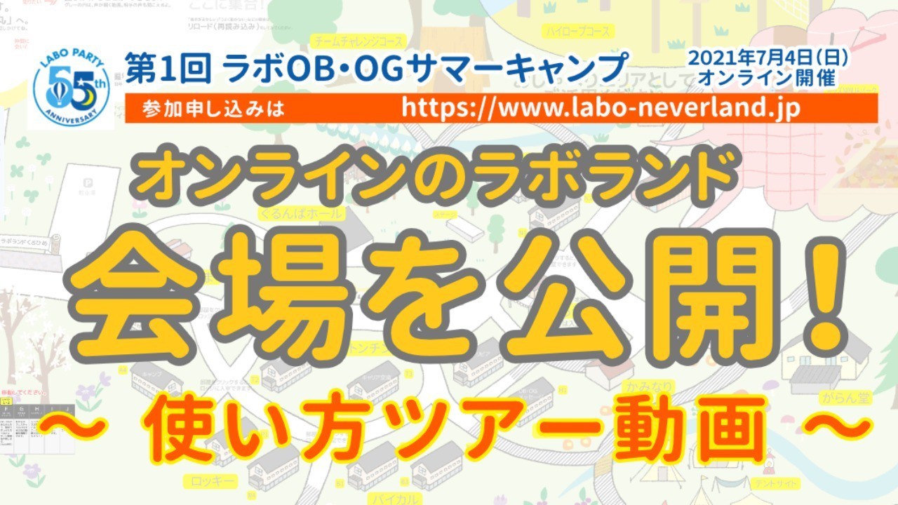オンラインのラボランド　ついに会場を公開！　～使い方ツアー動画～