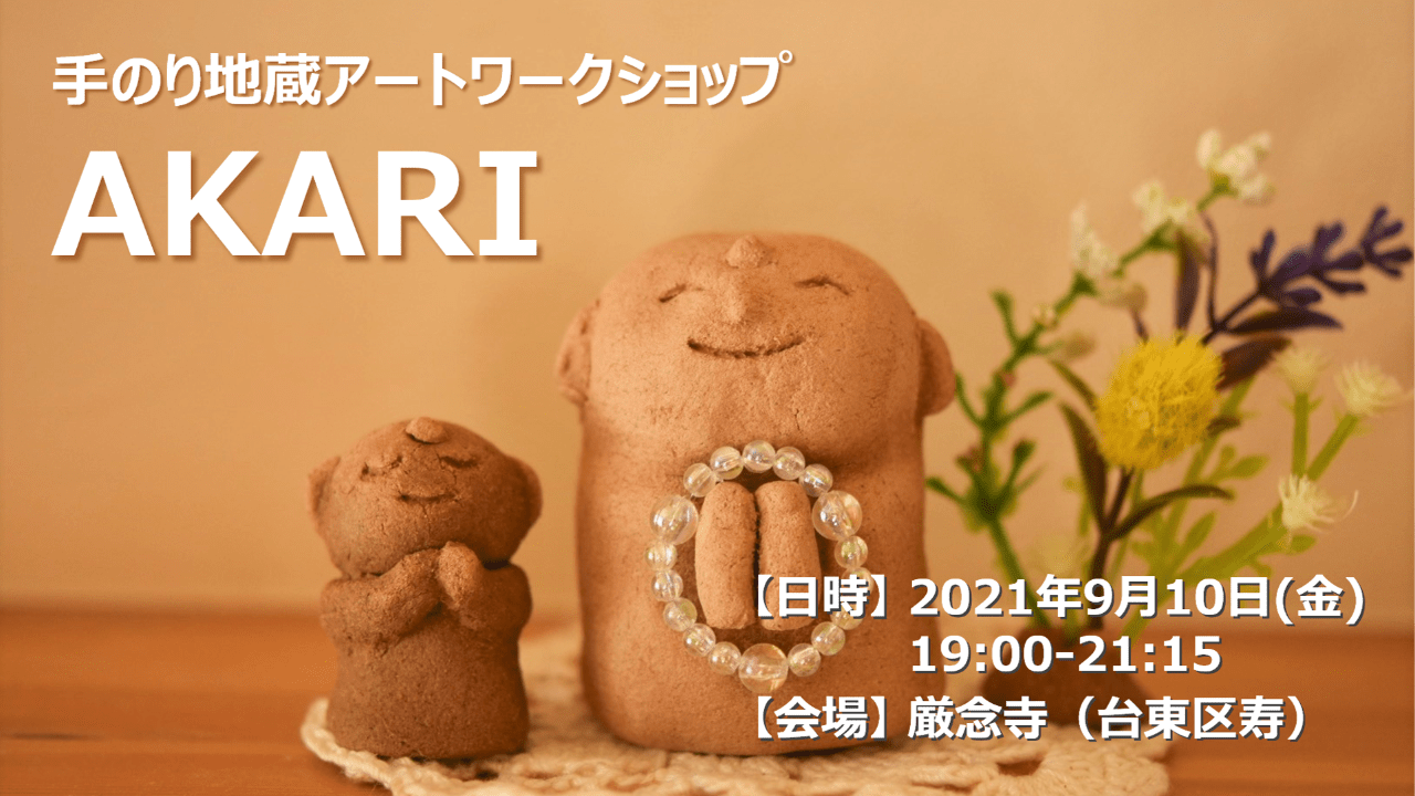 【満席】AKARI（開催延期：9/10→10/22）