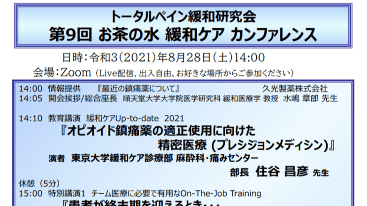 【講演のお知らせ】トータルペイン緩和研究会