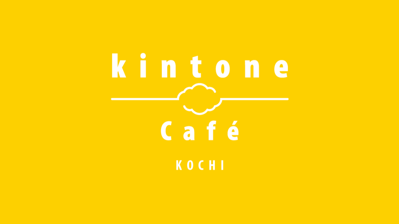 延期となっていた kintone Café 高知 Vol.14 開催します