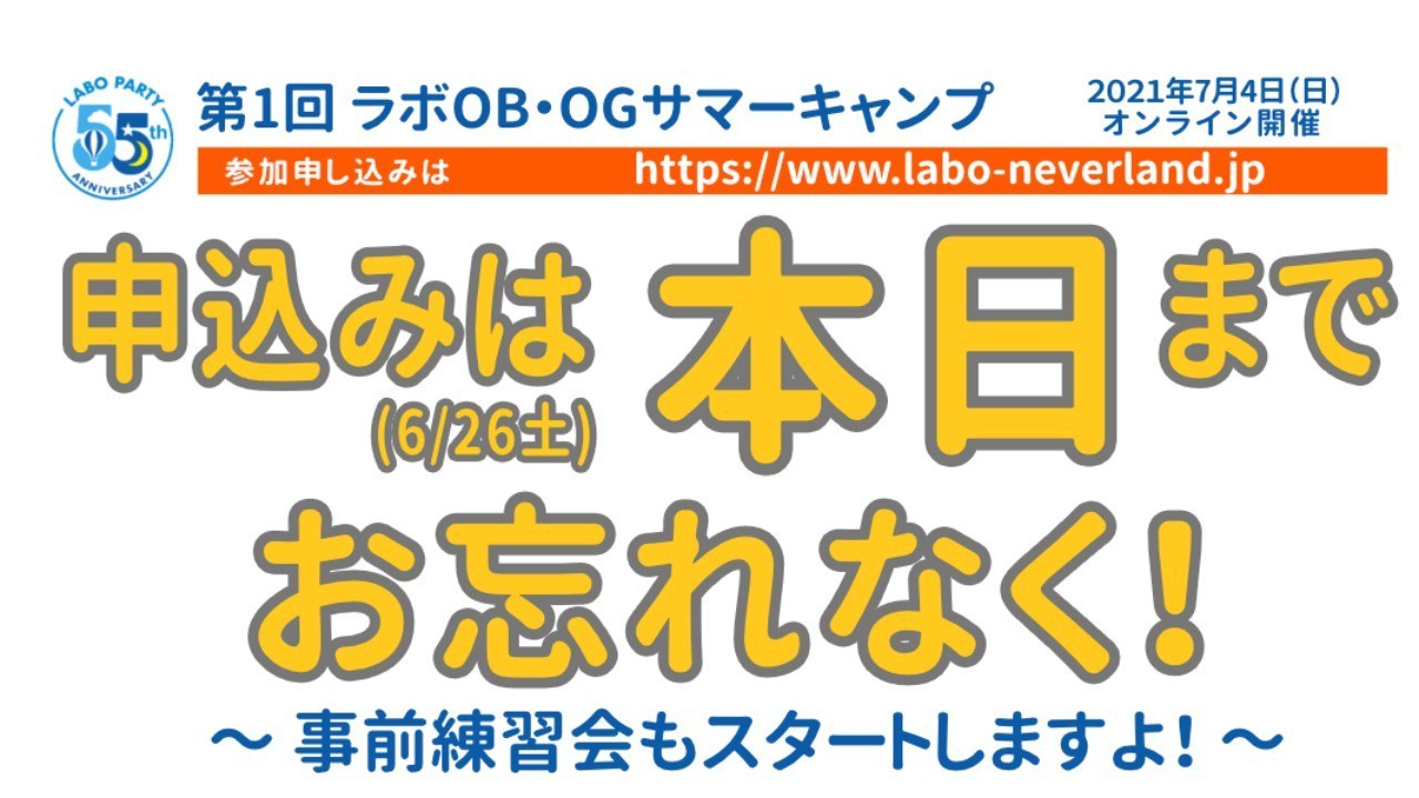 申し込みは本日(6/26)まで！