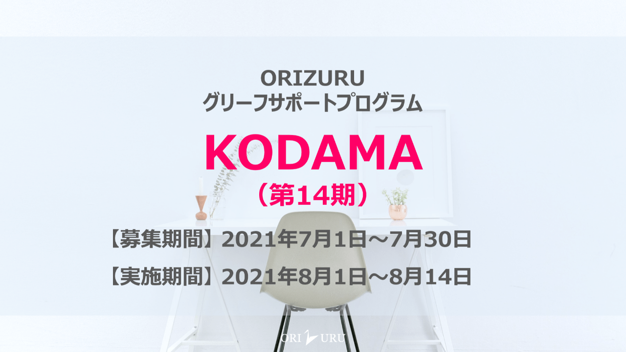 【募集を締め切りました】KODAMA（第14期）