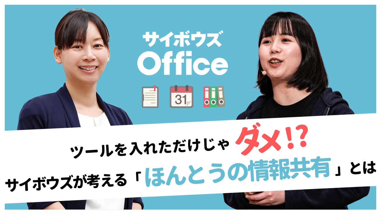 ツールを入れただけじゃダメ？！サイボウズが考える「ほんとうの情報共有」とは