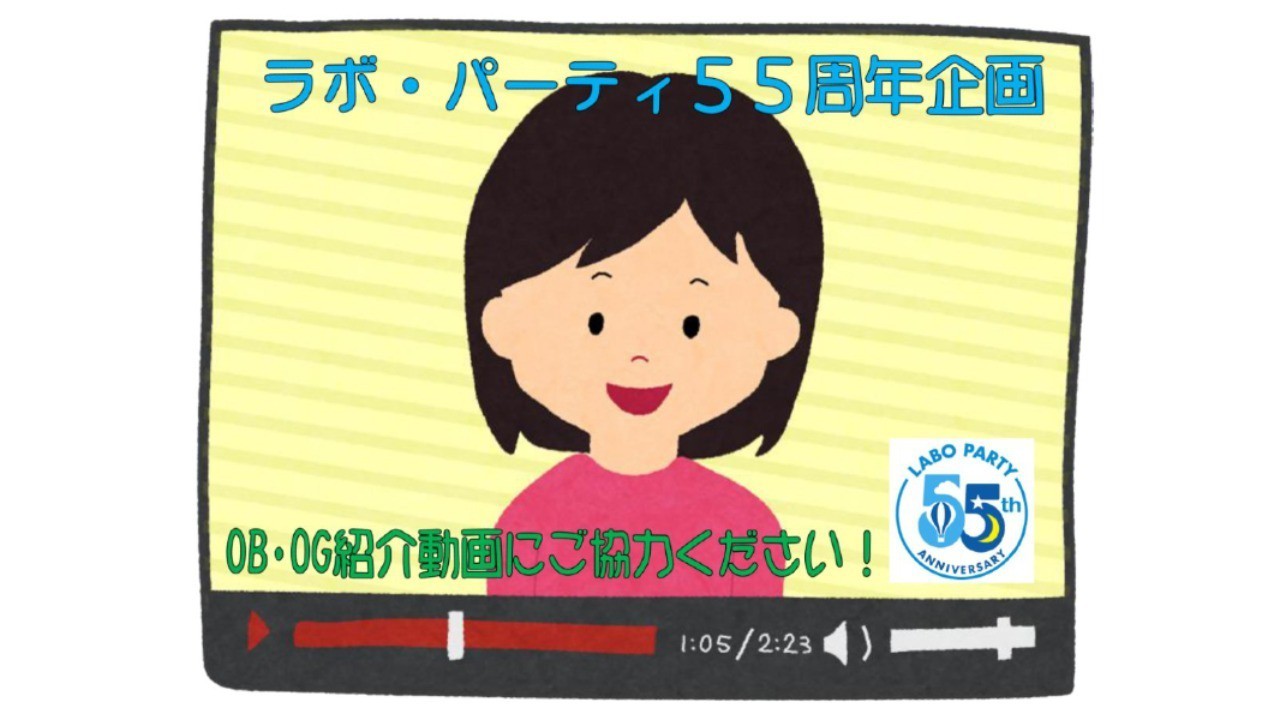 OB・OGメッセージを募集しています！