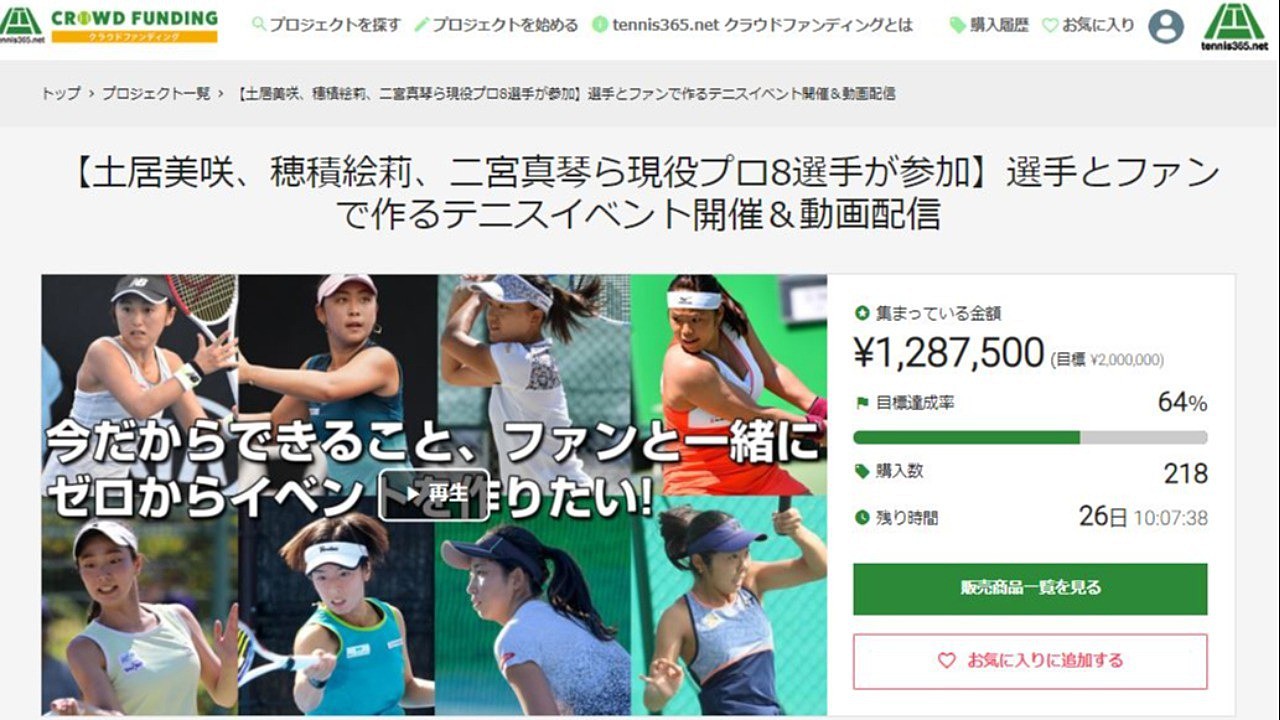 クラウドファンディング2日目が終了。リターンの紹介（生観戦、1対1オンライン対話）