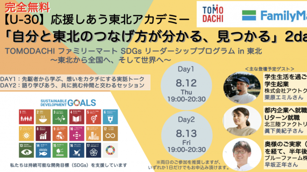 ＜イベント情報＞学生＆若者向け/TOMODACHI ファミリーマート SDGs リーダーシッププログラム in 東北