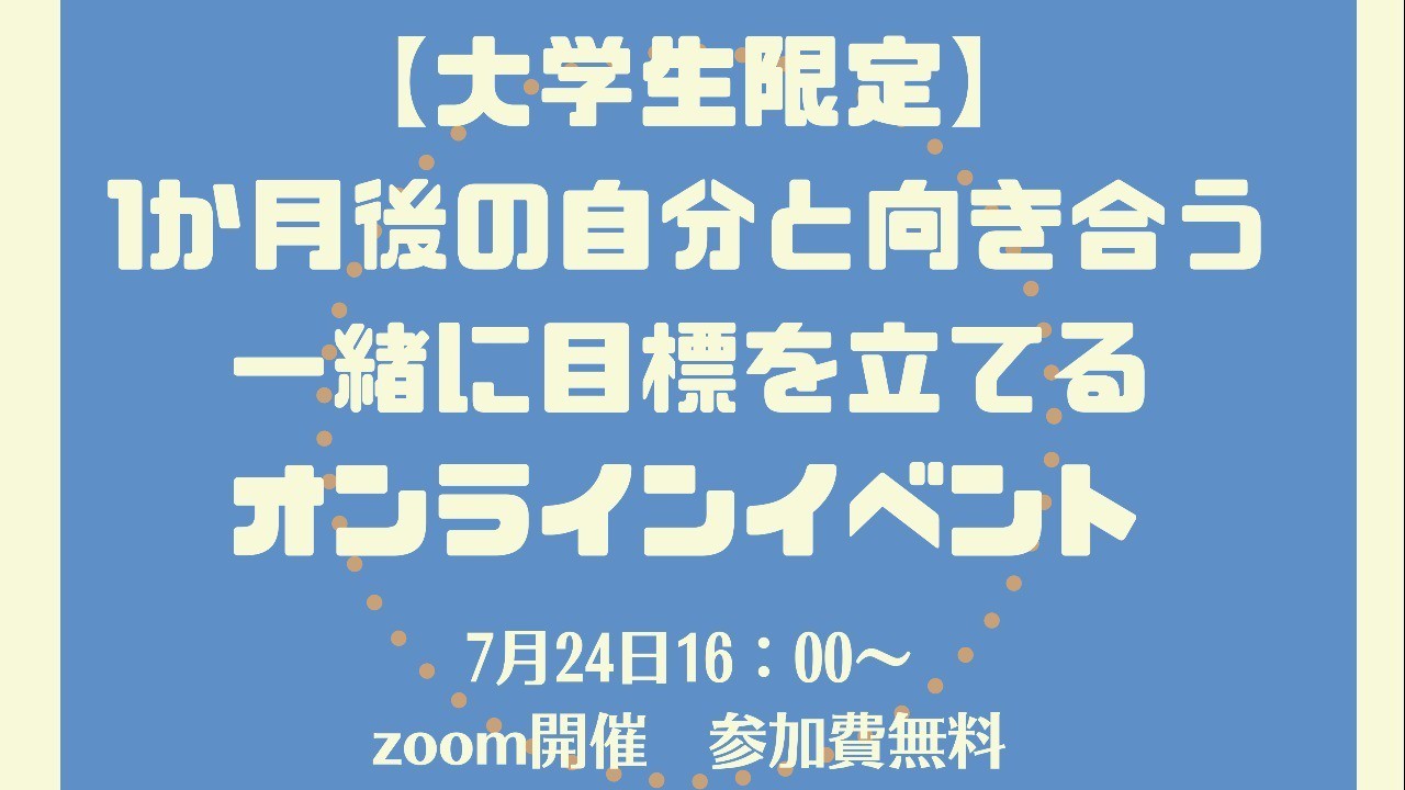 ＜イベント情報＞【大学生限定】1か月後の自分と向き合う　一緒に目標を立てるオンラインイベント