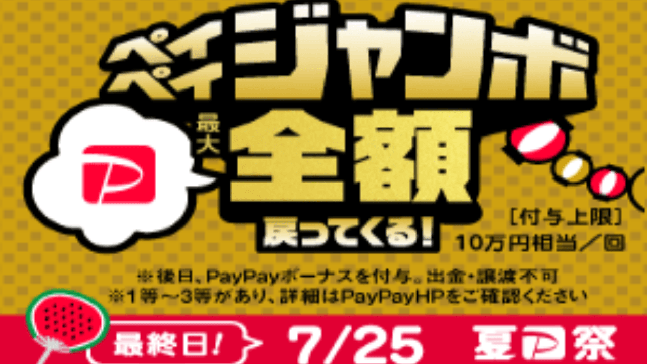 2021/07/25 SUN PayPay祭り
