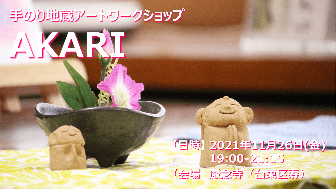 【終了しました】AKARI（2021/11/26）