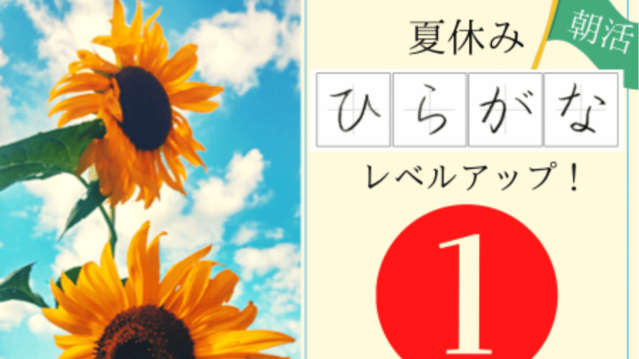 小学生 夏休み朝活 ひらがなレベルアップ 香墨書道教室