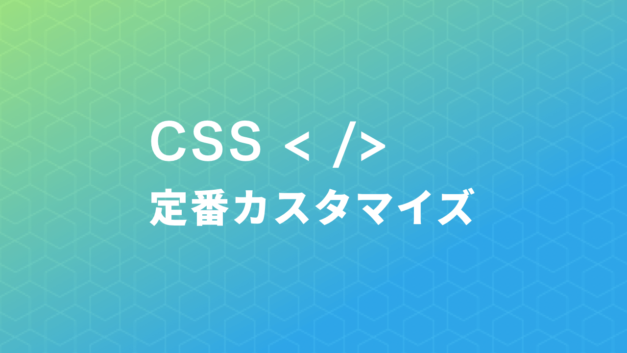よく使うスタイルシートのカスタマイズ