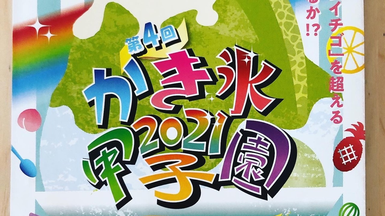 かき氷甲子園2021〜キラッと光る食材を探せ！〜