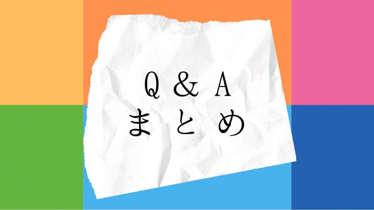 オンラインスクール／Q＆Aまとめ
