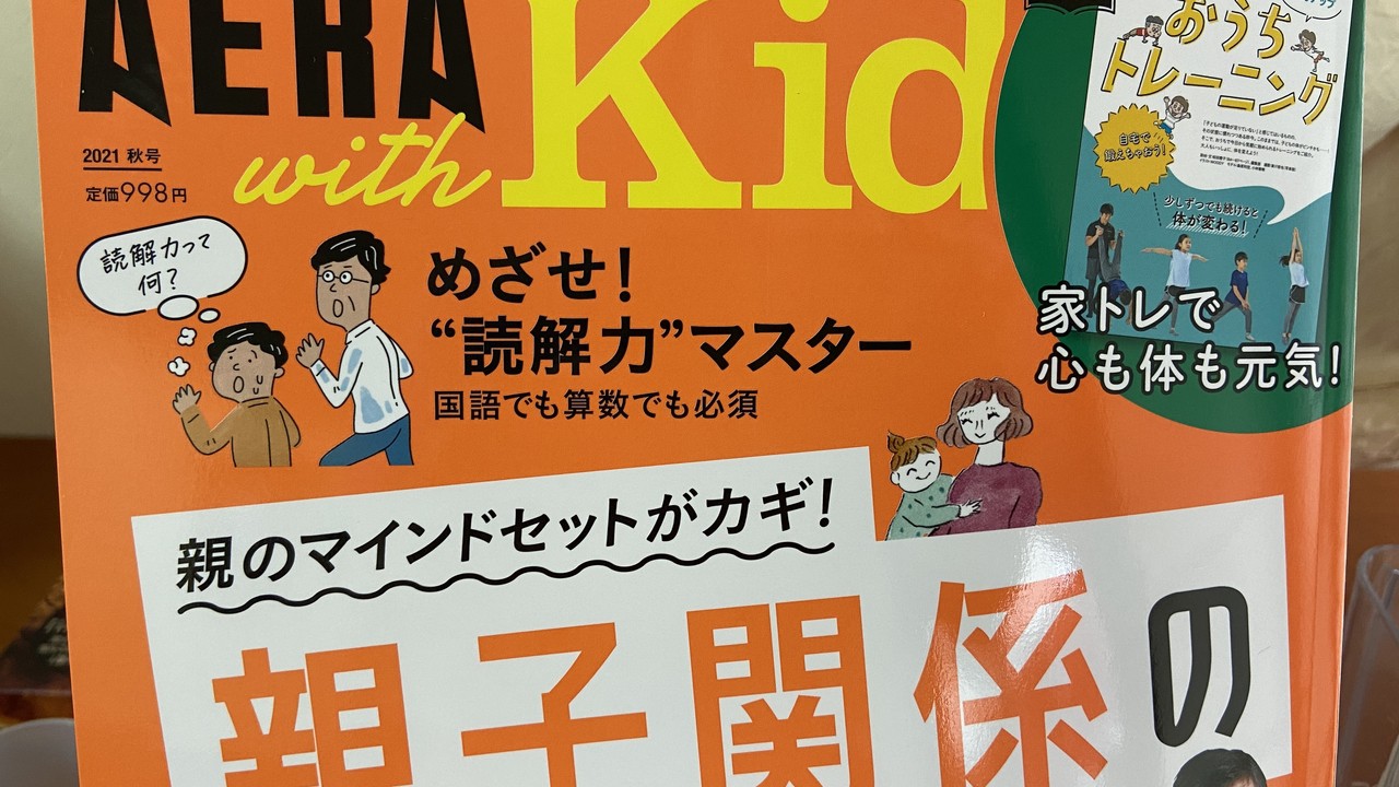 AERAwithキッズ2021年秋号にカフェラボ松本さんのお菓子教室取材記事が載ってます！