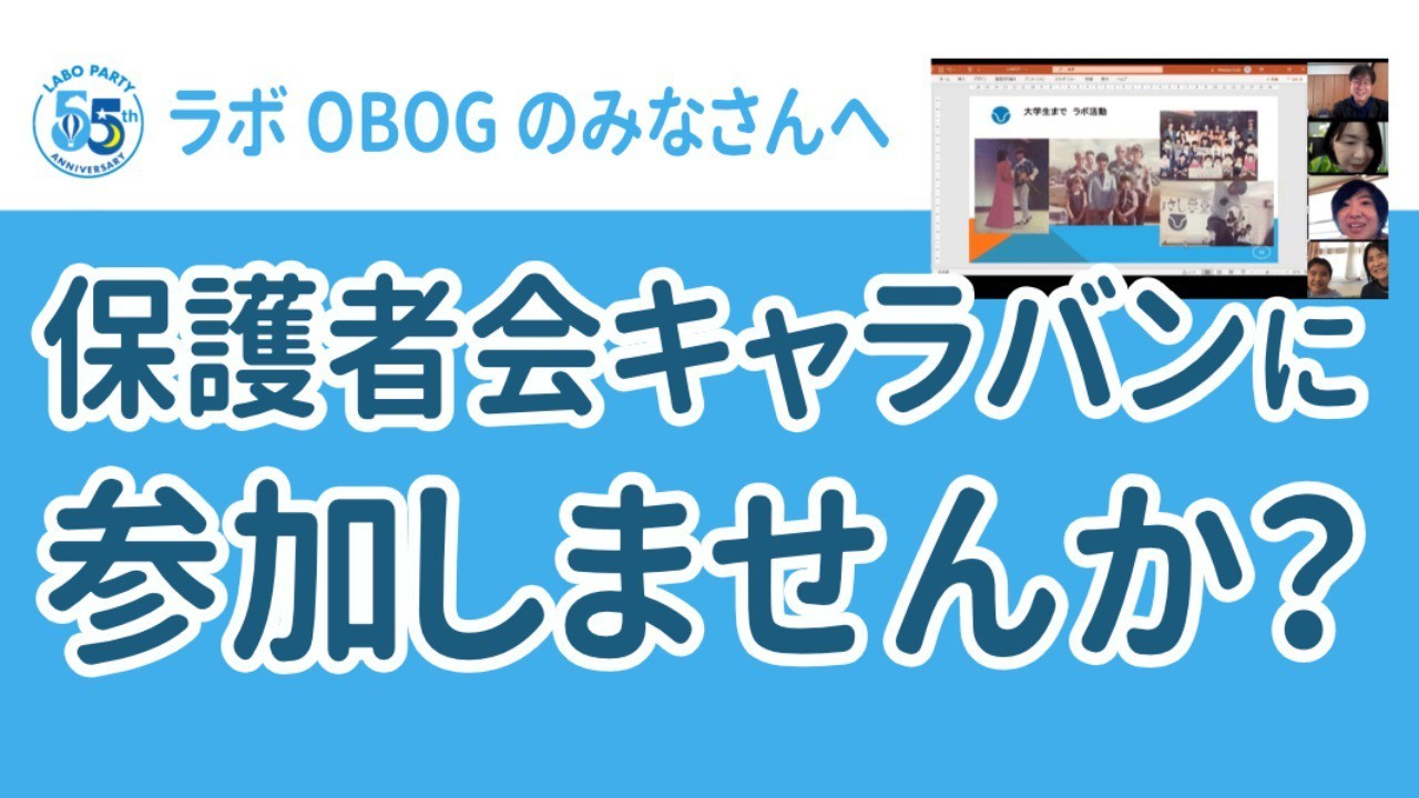 ラボ OBOG保護者会キャラバン(第2期)に参加しませんか？