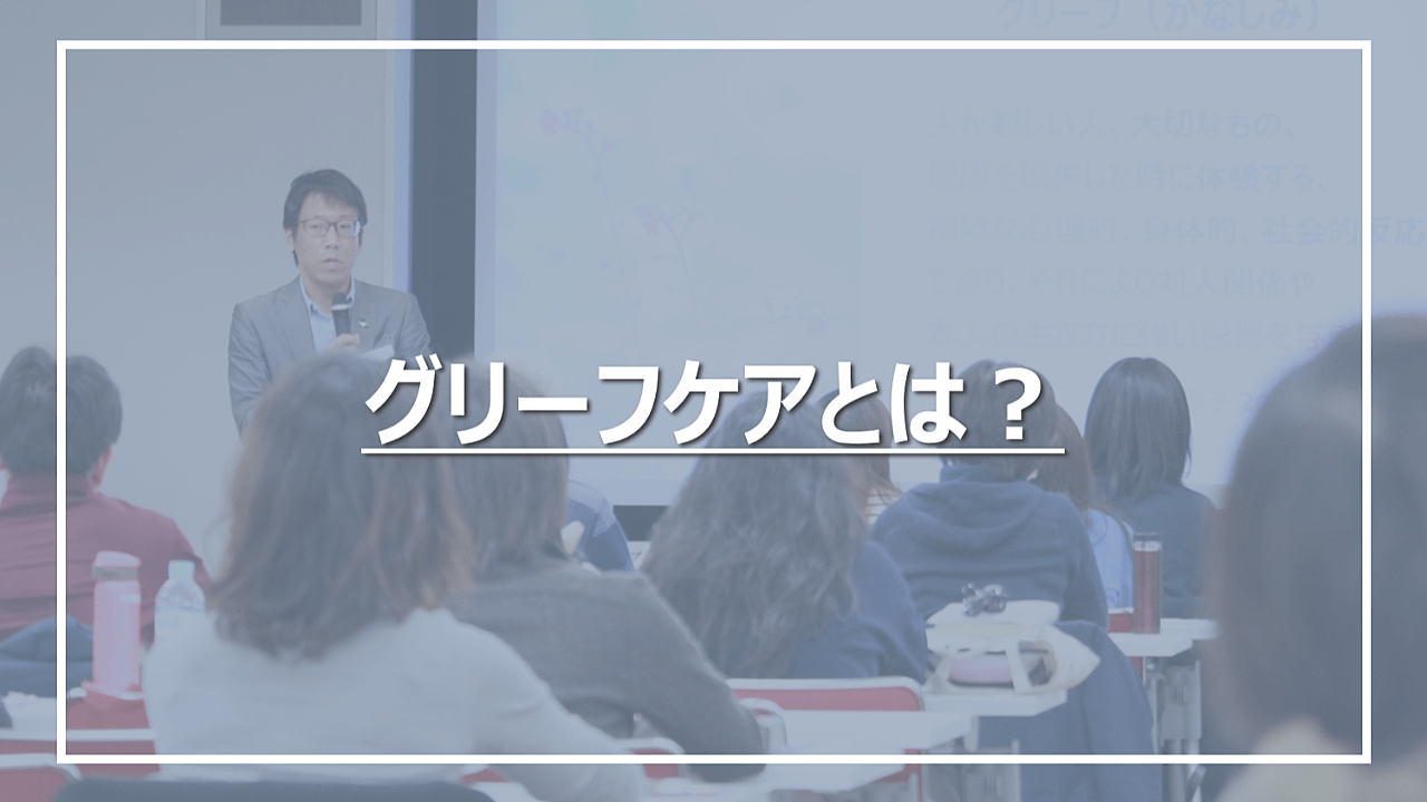 ORIZURUのグリーフケア研修