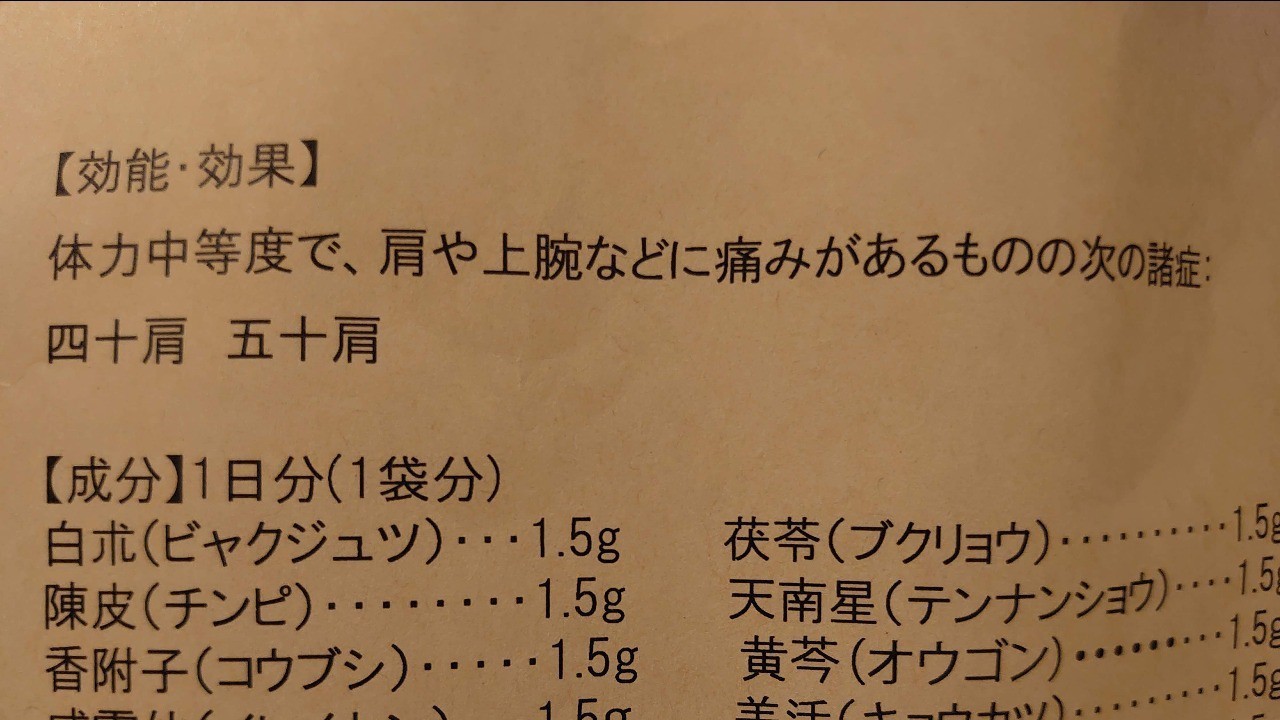 肩の痛みに漢方を試すお話