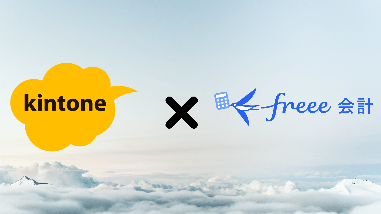 kintone × freee 連携