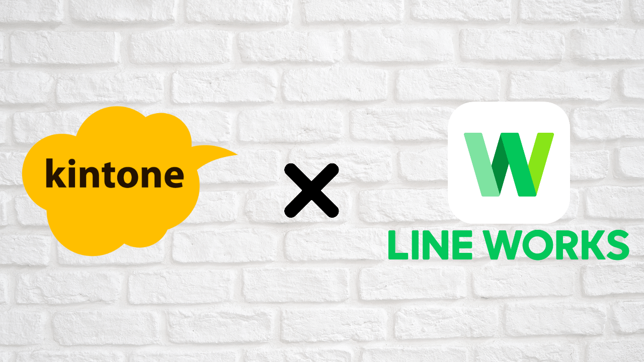 kintone × LINE WORKS 連携