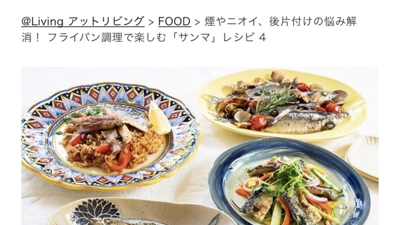 @Living へフライパン調理で堪能する旬の「サンマ」レシピ掲載中