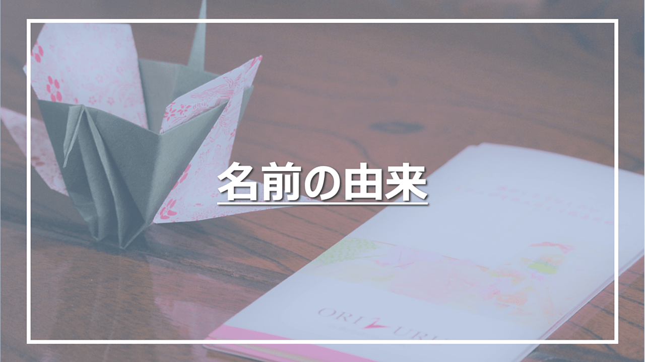 ORIZURUに込めた思い