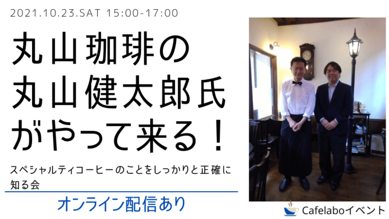 イベント│ 丸山珈琲の丸山健太郎氏がやってくる！〜スペシャルティコーヒーのことをしっかりと正確に知る会