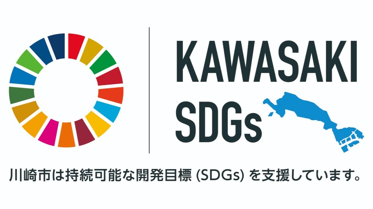 川崎市SDGsゴールドパートナーに認証されました