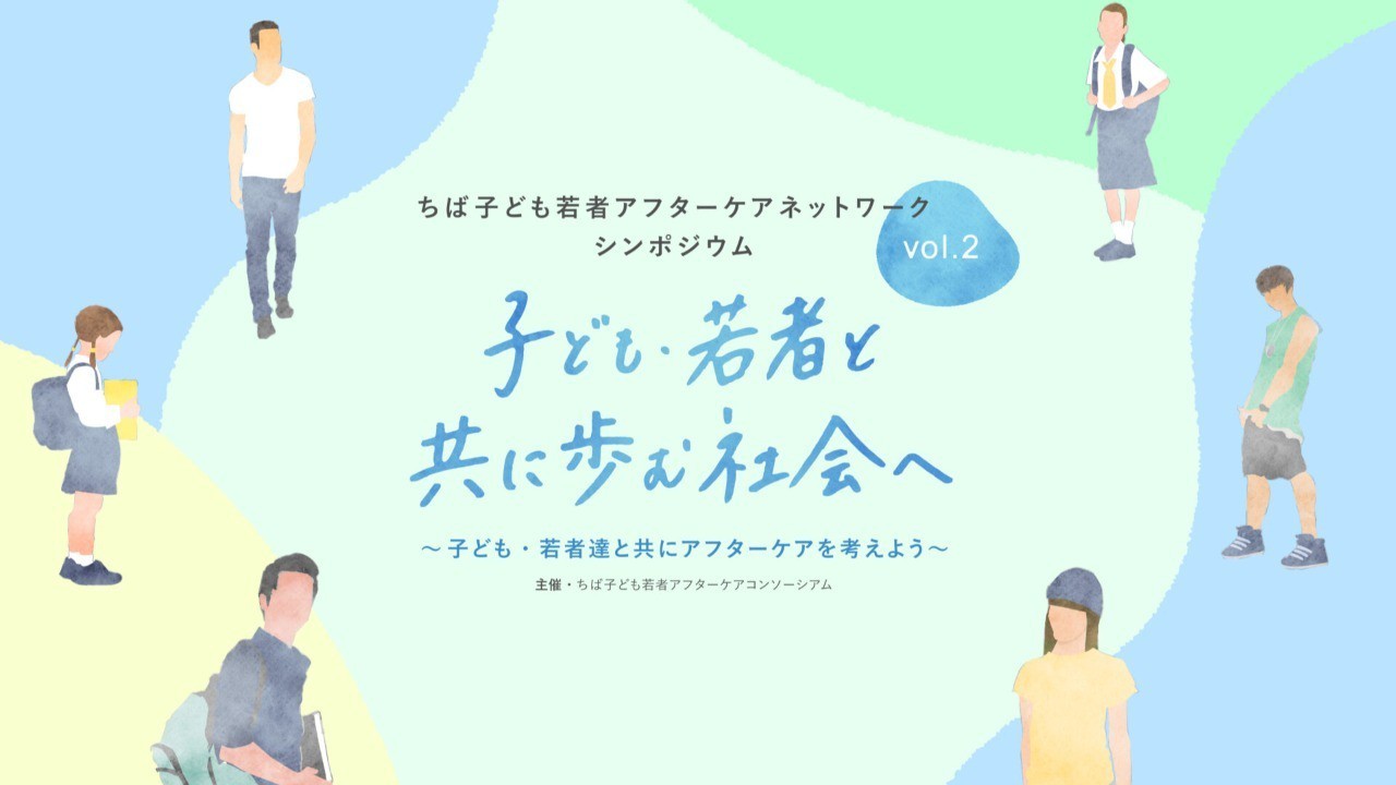 【10/17】オンライン開催「子ども・若者と共に歩む社会へ」ちば子ども若者アフターケアネットワーク事業シンポジウム