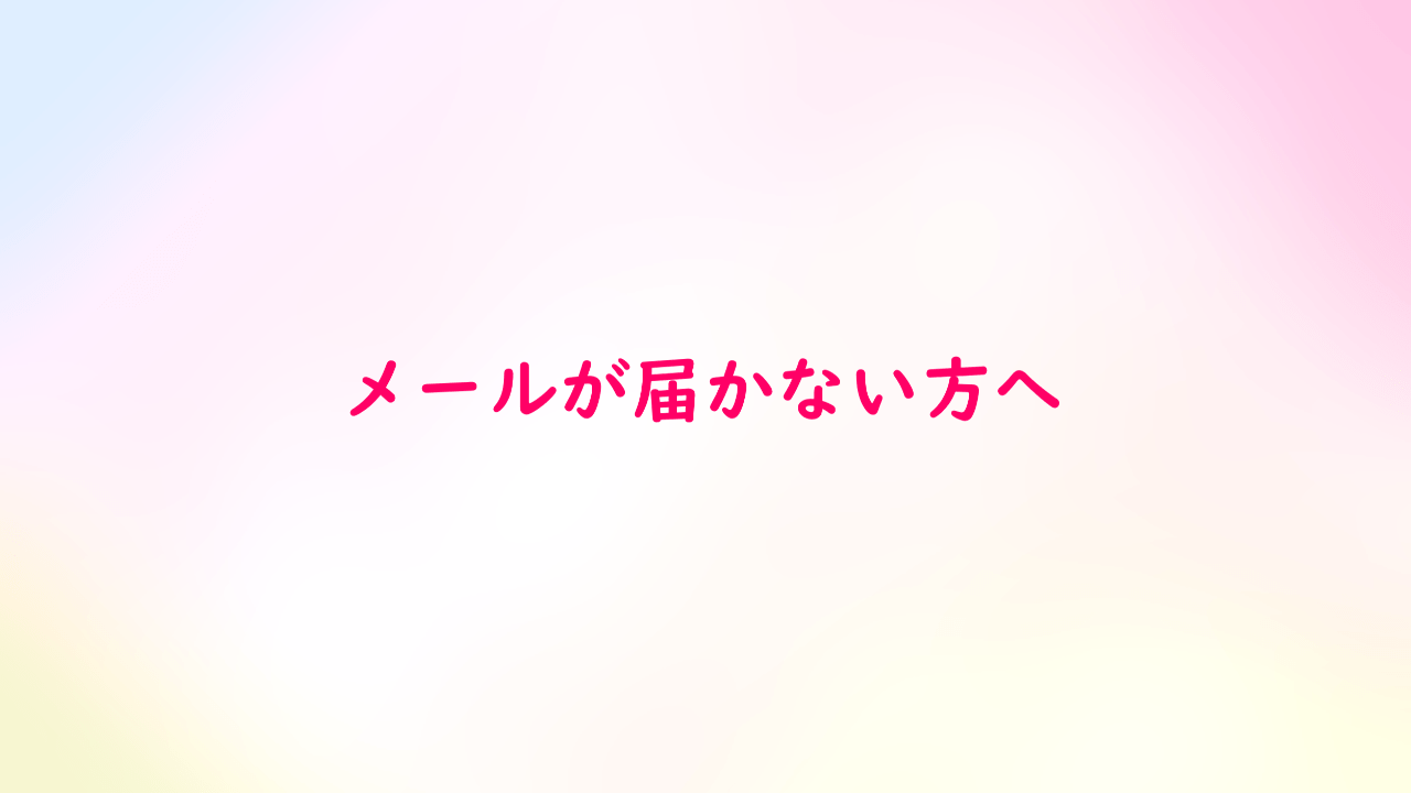 【お願い】メールが届かない方へ