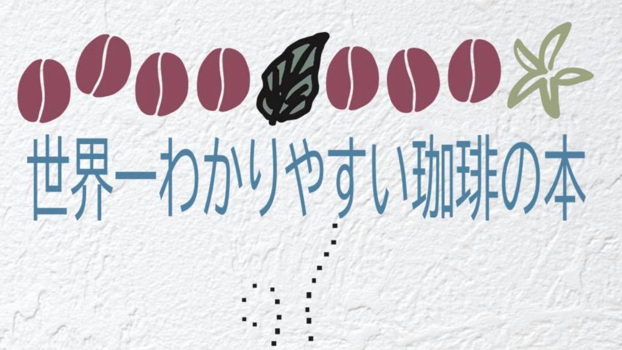 復刻「世界一わかりやすい珈琲の本」11月1日販売開始