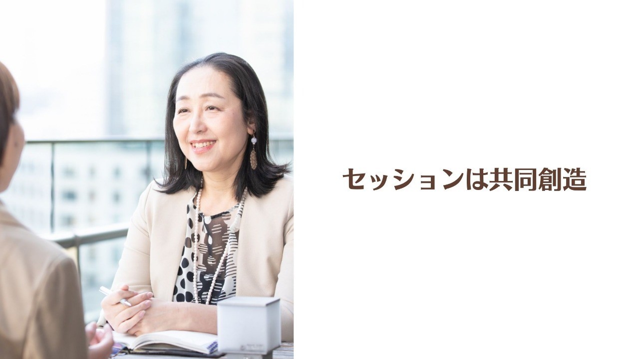 個人セッションは共同創造