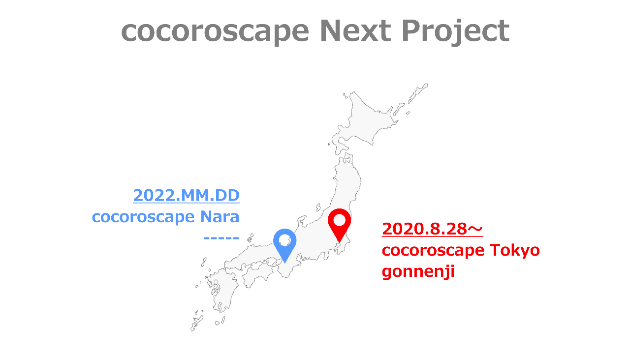ココロスケープNEXTプロジェクト始動