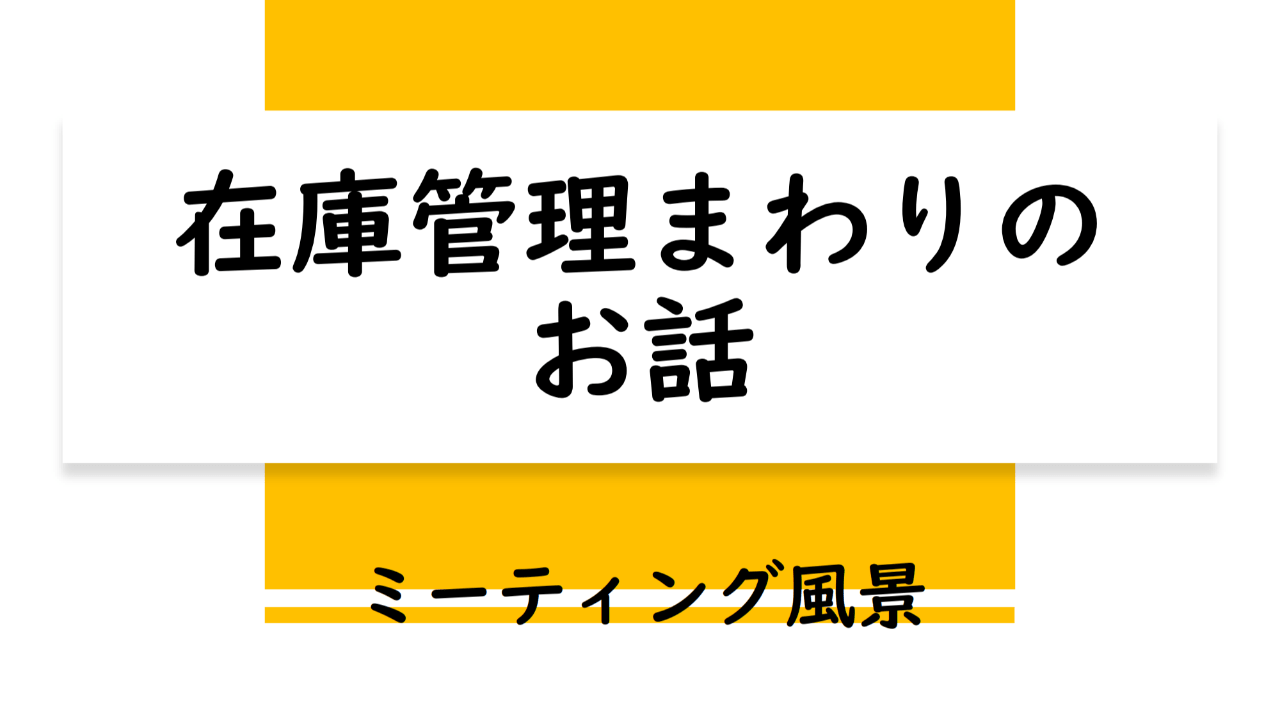 在庫管理まわりのお話